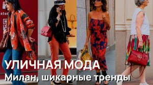 Уличная мода - Итальянский уличный стиль. Роскошные наряды и шикарные модные тренды