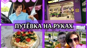 02-06-2026 Готовлю завтрак😋 Путёвку получила👍 Магазин Чеснок🛒Салат «Женское счастье» 🥗Танцы💃