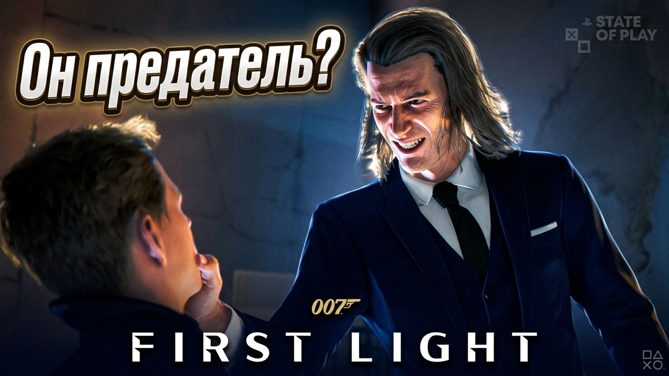 007 First Light | Полное Прохождение — Предатель?