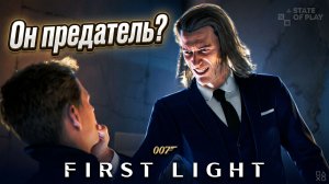 007 First Light | Полное Прохождение — Предатель?