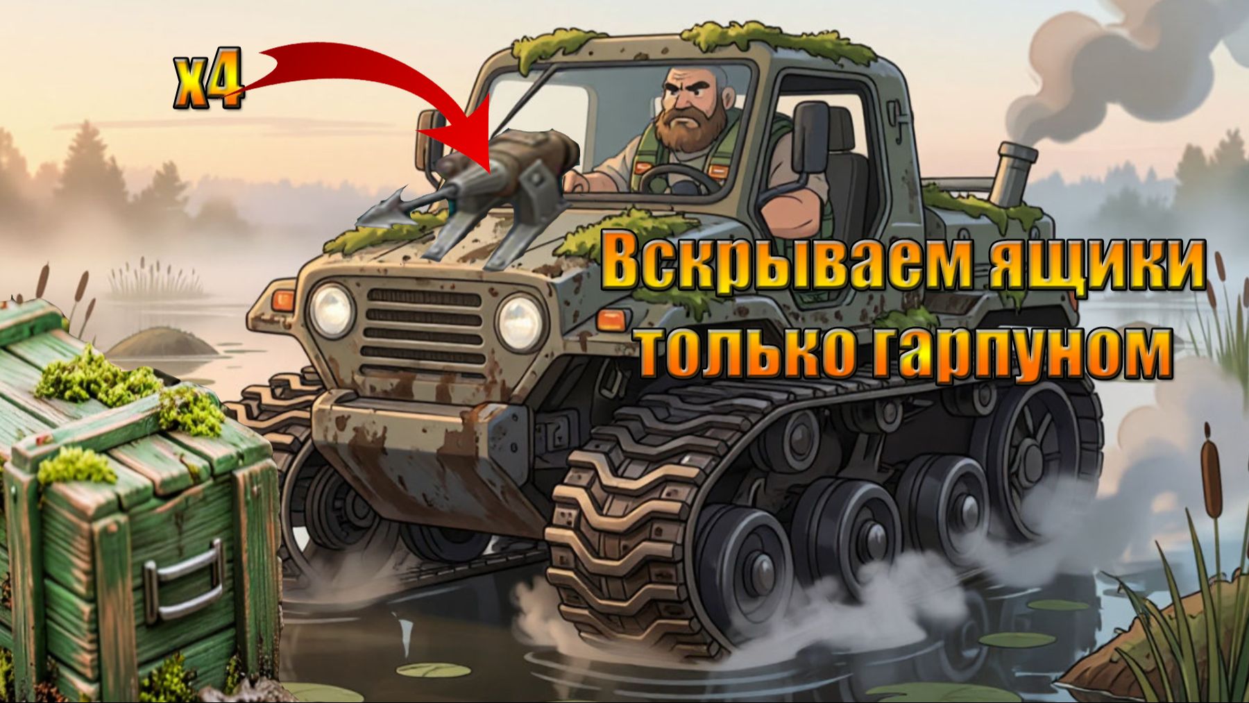 Окраина болот открываем ящики лебедкой в мире Last Day | Ласт Дей | LDoE смотреть онлайн