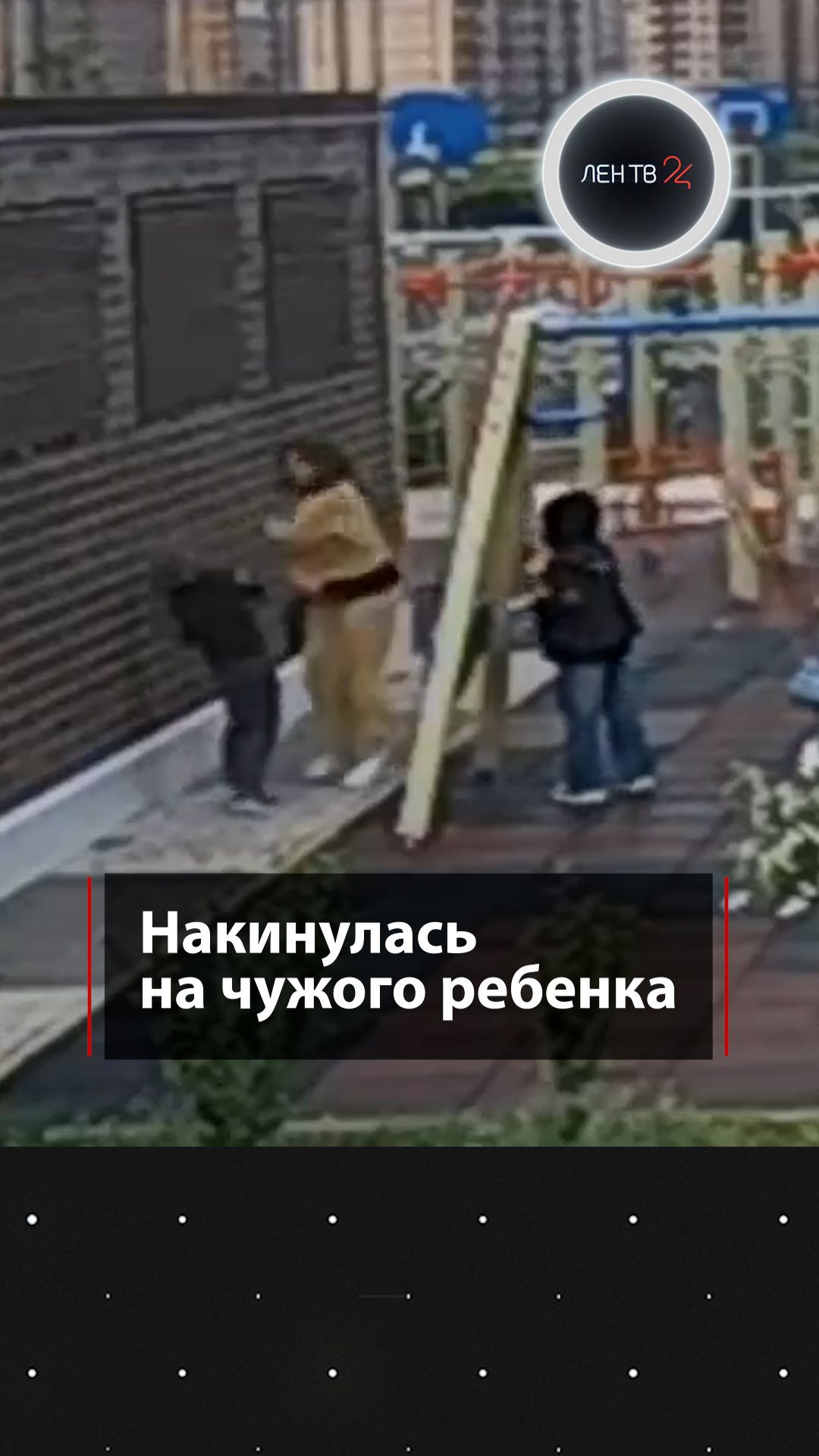 Накинулась на чужого ребенка