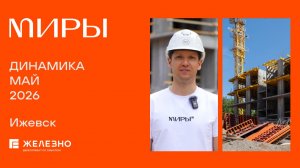 МИРЫ: ход строительства за май