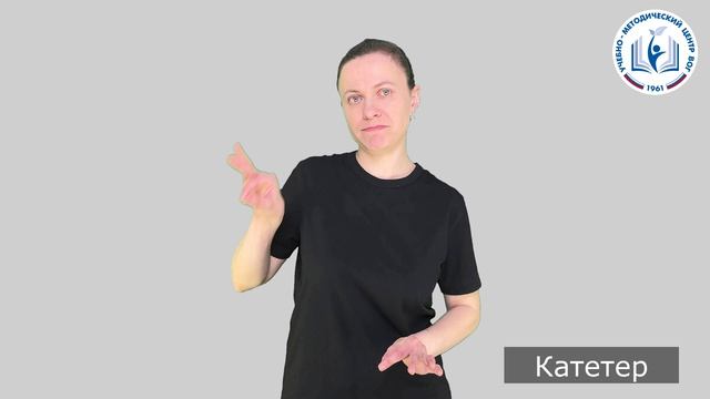 1 - Для процедур - Катетер