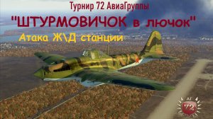 Турнир «Штурмовичок в лючок». Вылет на атаку Ж\Д станции