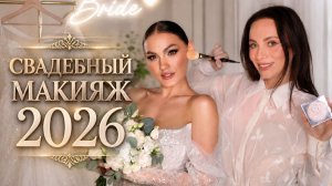 Создаем самый трендовый свадебный макияж 2026 года! 👰✨