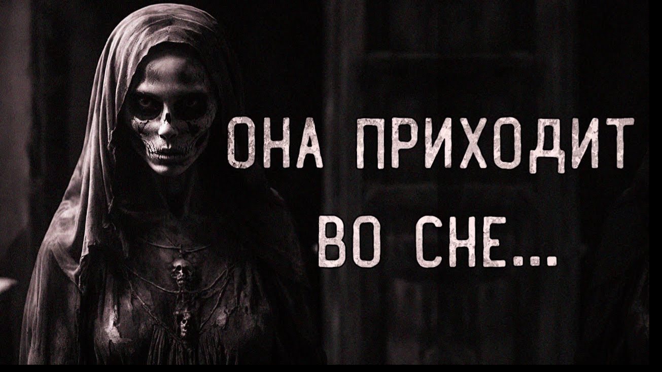 Она приходит во сне. Страшные истории на ночь. Мистика. Страшилки на ночь.