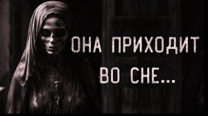 Она приходит во сне. Страшные истории на ночь. Мистика. Страшилки на ночь.