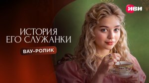 Вау-ролик | История его служанки | Смотри на Иви