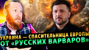 ⚡️ Новый опрос: Украина — спасительница Европы от «русских варваров»!