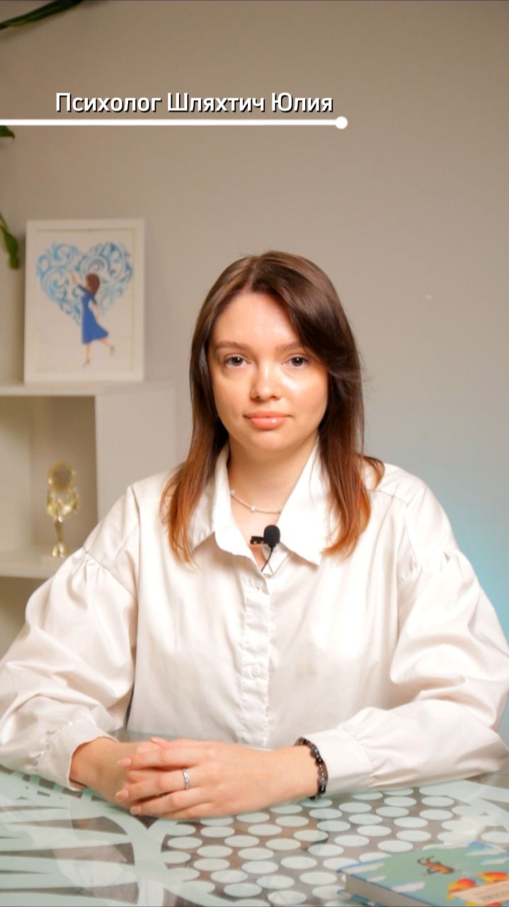 Психолог, EMDR-терапевт Шляхтич Юлия Вадимовна