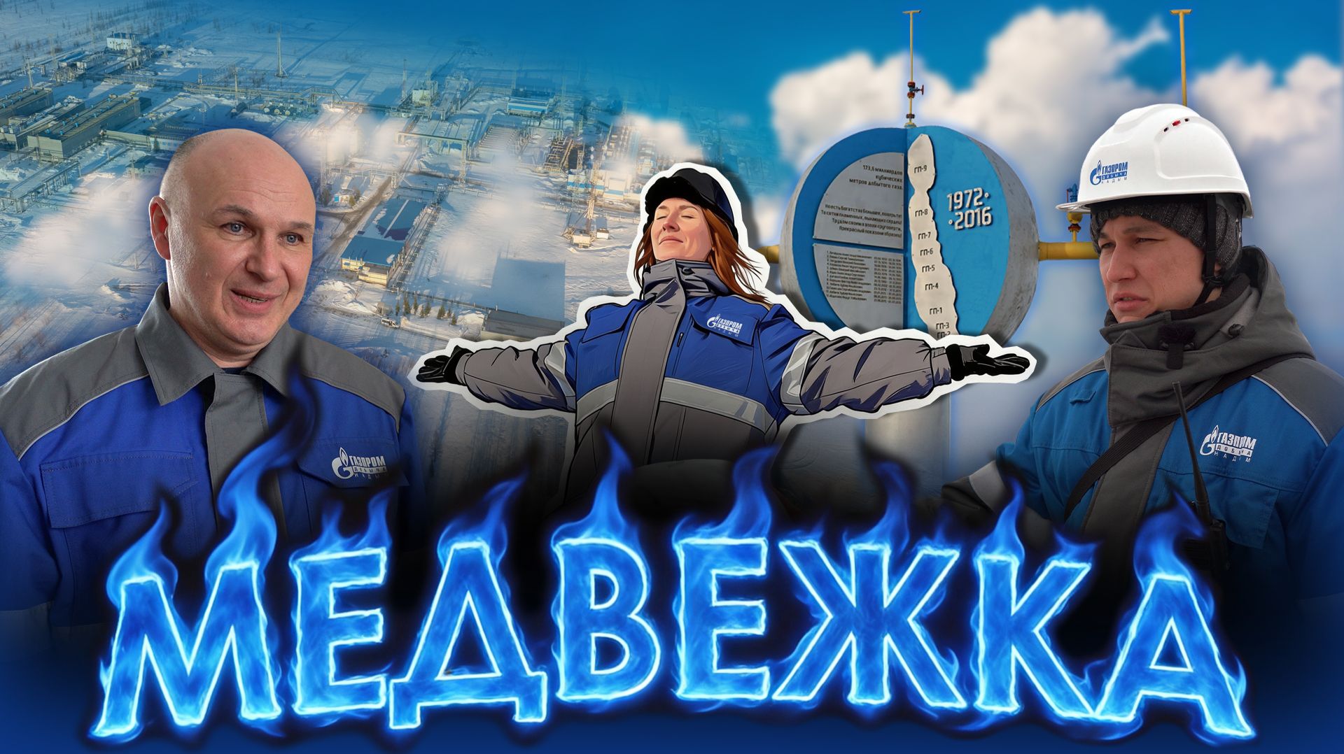 Медвежка