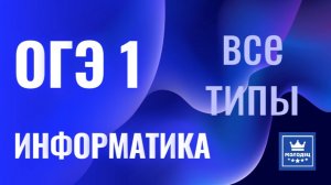 ОГЭ 1. Все типы задач, Информатика,