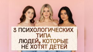 3 ПСИХОЛОГИЧЕСКИХ ТИПА ЛЮДЕЙ, КОТОРЫЕ НЕ ХОТЯТ ДЕТЕЙ