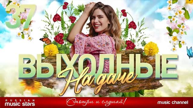 ВЫХОДНЫЕ НА ДАЧИ ❤️❤️❤️ ДУШЕВНЫЕ ПЕСНИ ❤️❤️❤️ХИТЫ🔥🔥🔥