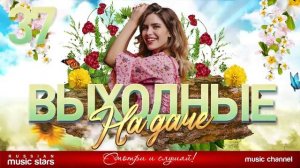 ВЫХОДНЫЕ НА ДАЧИ ❤️❤️❤️ ДУШЕВНЫЕ ПЕСНИ ❤️❤️❤️ХИТЫ🔥🔥🔥