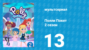 Полли Покет 2 сезон 13 серия (мультсериал, 2018)