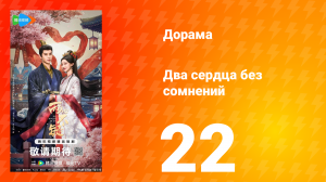 Два сердца без сомнений 22 серия