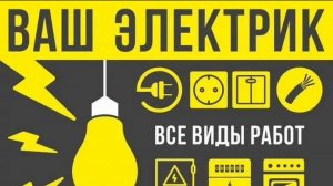Ваш электрик. Один из трудовых дней универсального электрика...😀 Выпуск 30.