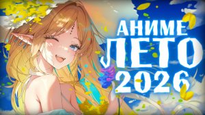 АНИМЕ ЛЕТО 2026