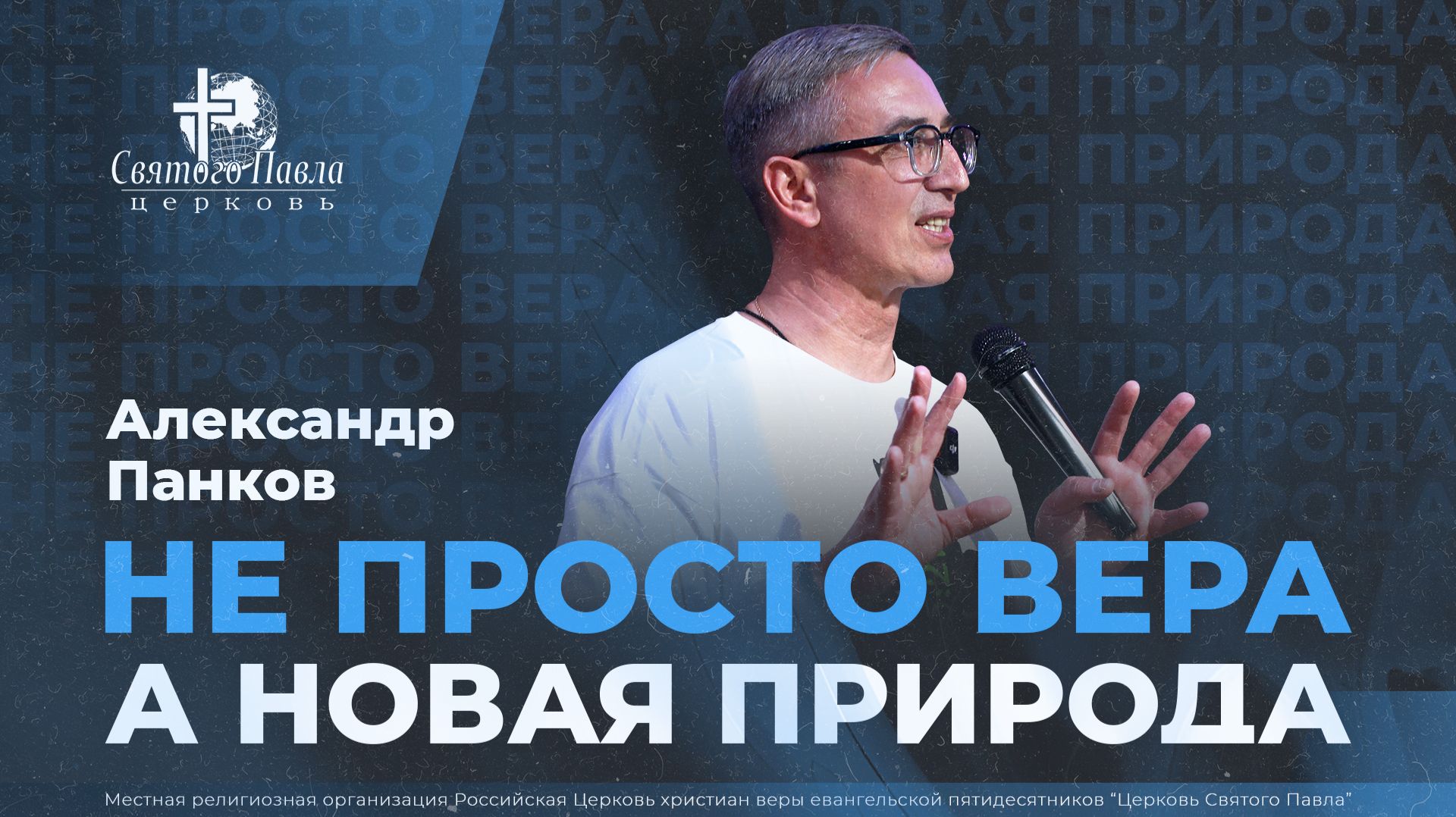 Не просто вера, а новая природа / Александр Панков