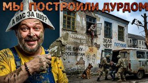 ЕРМОЛАЙ: МЫ ПОСТРОИЛИ ДУРДОМ.НО ВИНОВАТ ПУТИН И ЧЕ ОН ГОВОРИТ ПРО ОСЕНЬ.У ВСУ НЕТ РЕЗЕРВОВ. ЖЕСТЬ...