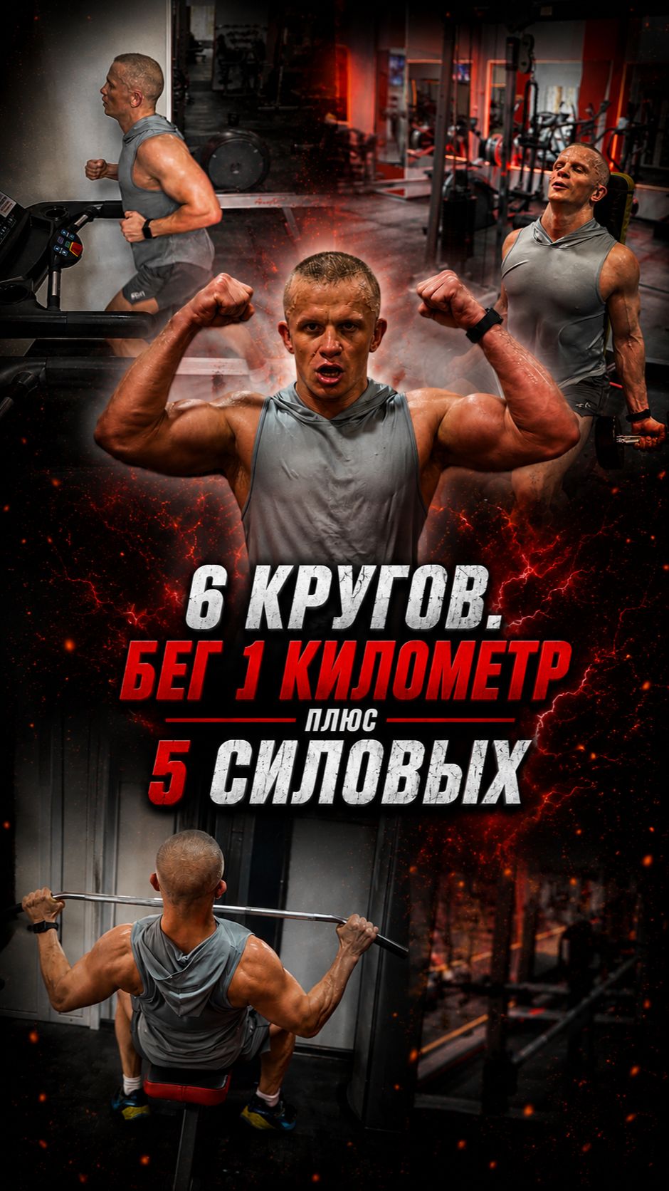 БЕГ 1 КМ + 5 СИЛОВЫХ- это 1 КРУГ / ДЕЛАЕМ 6 КРУГОВ / ШАДРИКОВ ИЛЬЯ / КРУГОВАЯ ТРЕНИРОВКА
