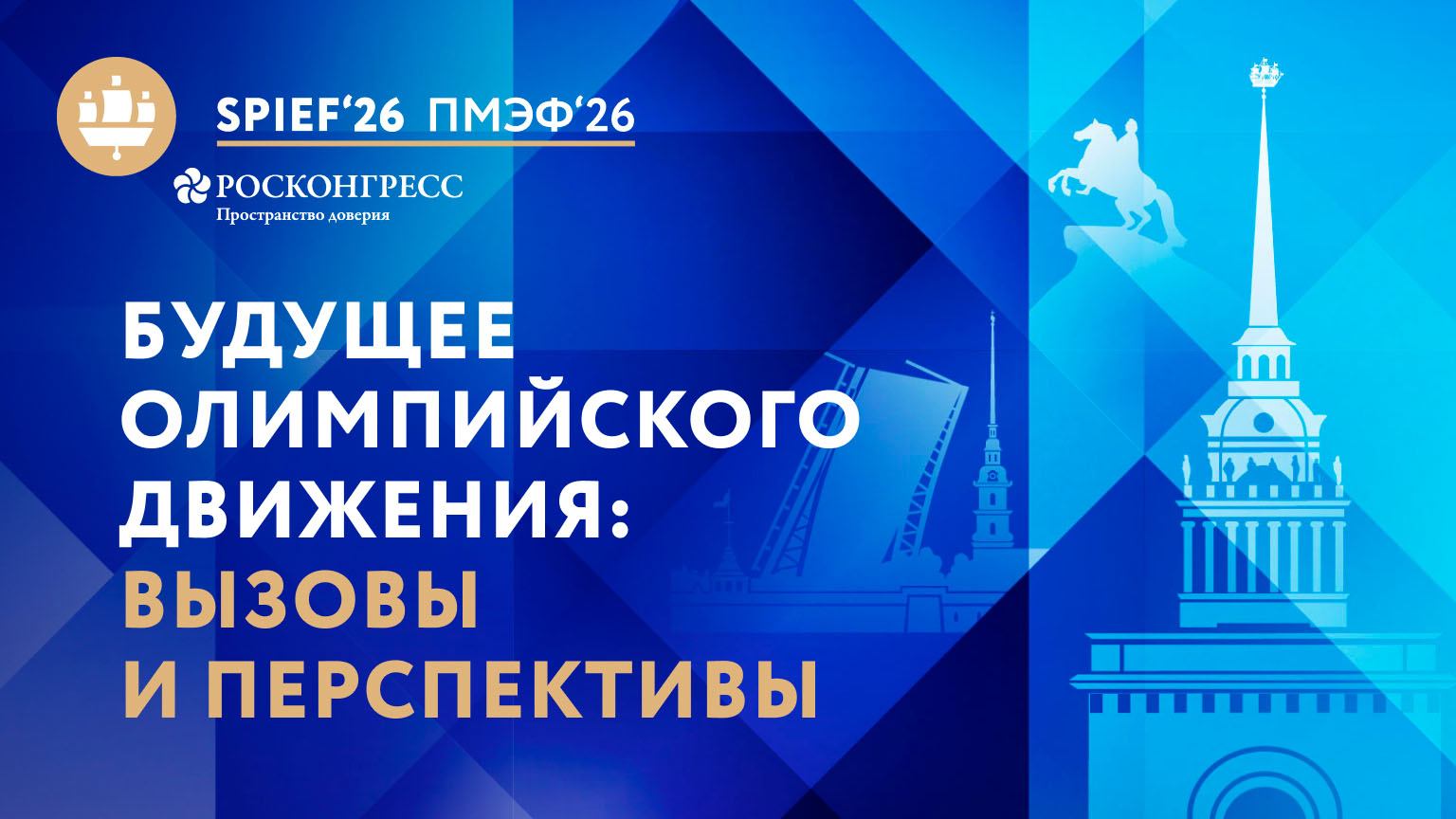 Будущее олимпийского движения: вызовы и перспективы