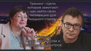 Тренинг: «Цели, которые зажигают: как найти свою мотивацию для мощного старта».