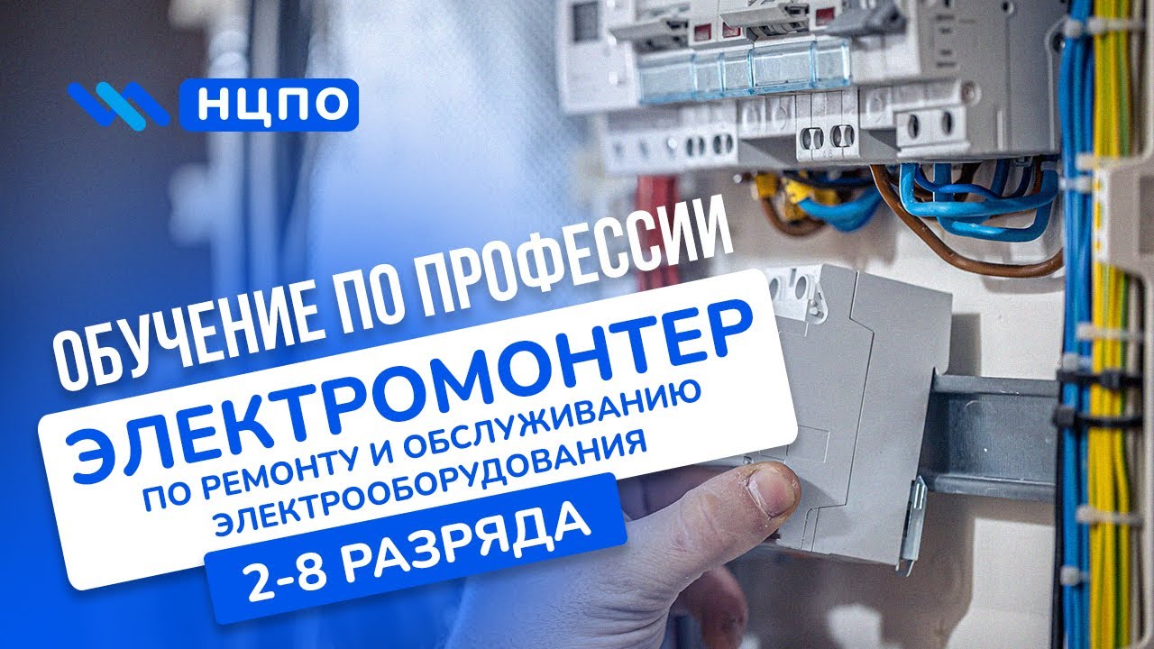 Обучение на Электромонтера по ремонту и обслуживанию электрооборудования на курсах с удостоверением смотреть онлайн