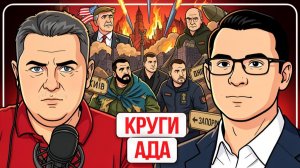 ⚰️ УКРАИНУ ПУСТИЛИ ПО ВСЕМ КРУГАМ АДА! Удары по Киеву, как закончить СВО за сутки, Польша и ЗЕ
