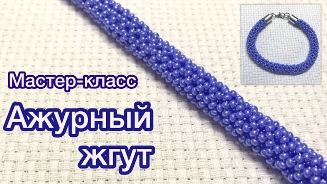 DIY Ажурный жгут из бисера Браслет своими руками смотреть онлайн