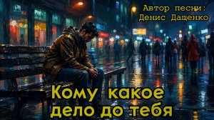 Кому какое дело до тебя (песня Дениса Дащенко)