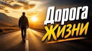 ЮРГИНЕЦ - Дорога жизни (Улучшенная версия)