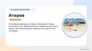Фамилия Атаров: происхождение, значение и склонение