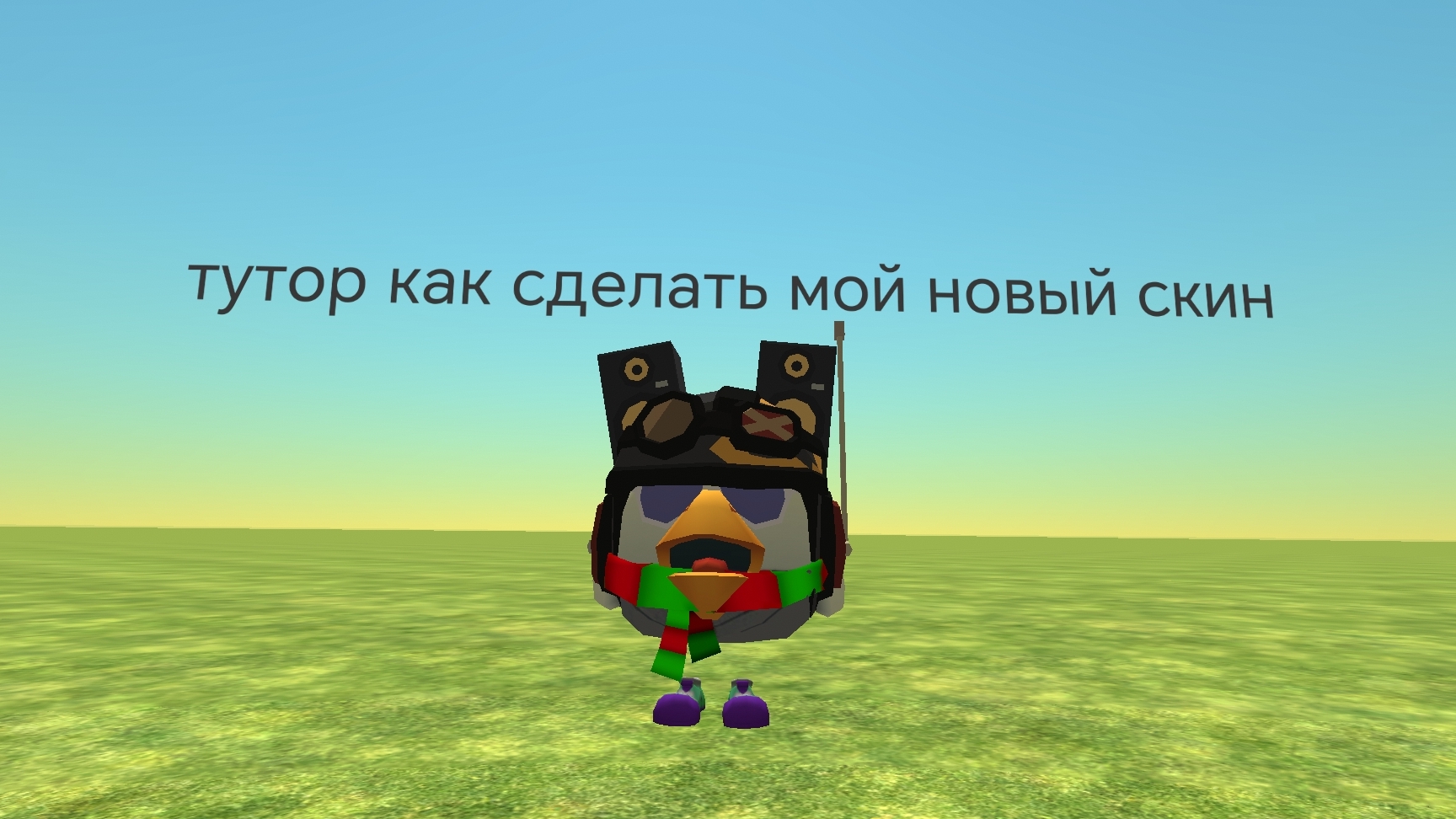 тутор как сделать мой новый скин в чг смотреть онлайн