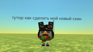 тутор как сделать мой новый скин в чг