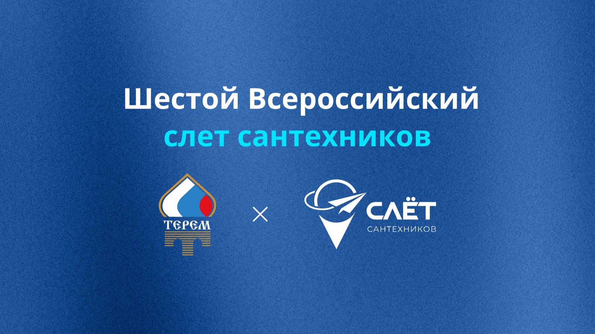 ТЕРЕМ на Шестом Всероссийском Слете Сантехников