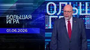 Большая игра. Часть 3. Выпуск от 01.06.2026