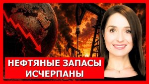 НЕХВАТКА НЕФТИ — Мировая нефтяная система рушится, пролив Ормуз истощает запасы