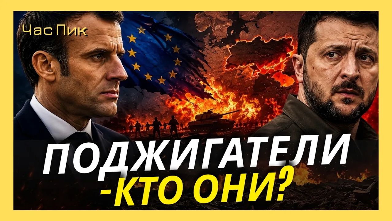 К.БОНДАРЕНКО Именно Европа толкает Украину к продолжению войны