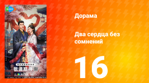 Два сердца без сомнений 16 серия