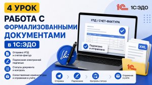 🎥 Урок 4 Отправка формализованных документов