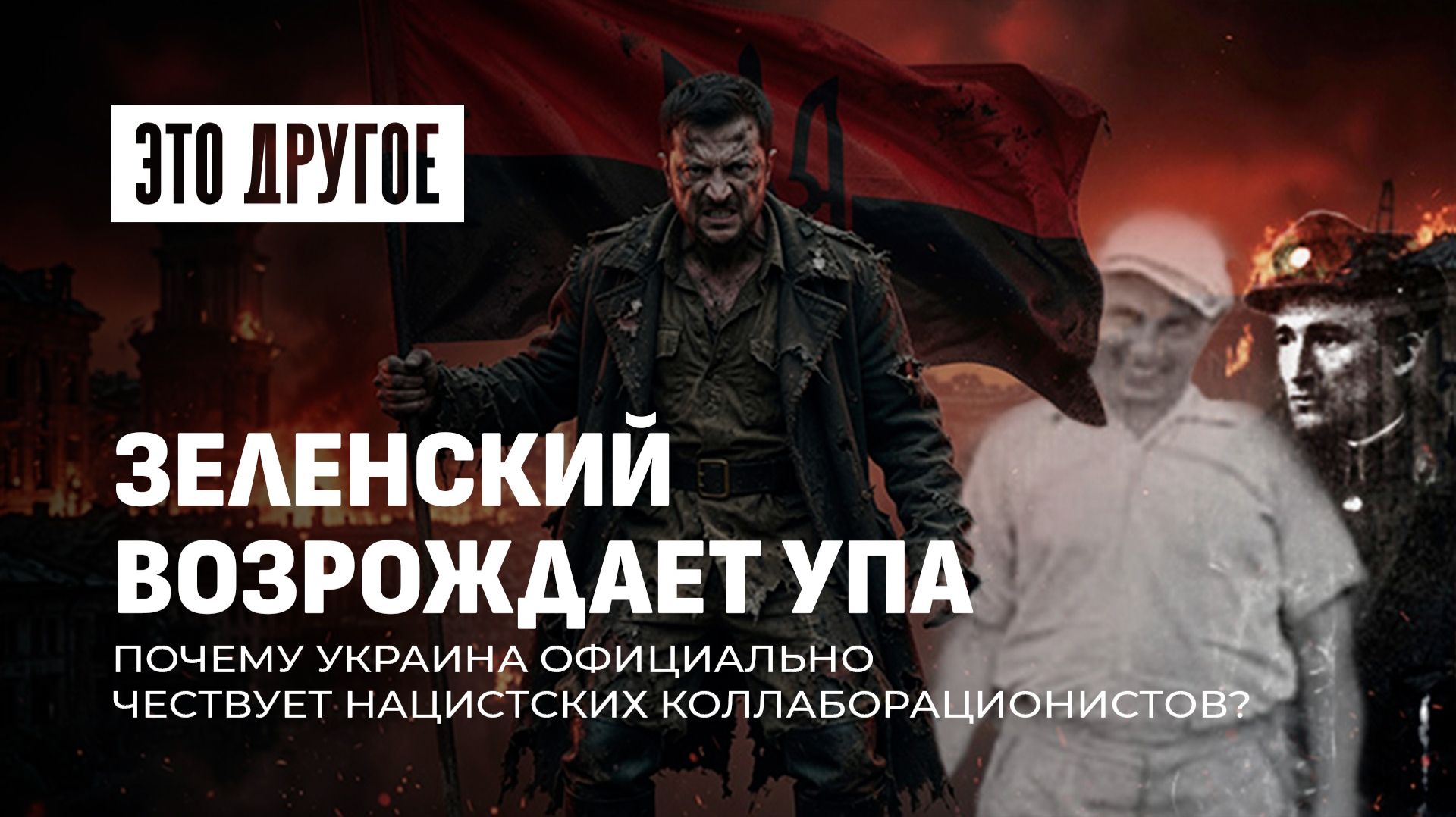Почему Зеленский чествует нацистов? Перезахоронение Мельника и скандал с УПА. Это другое смотреть онлайн