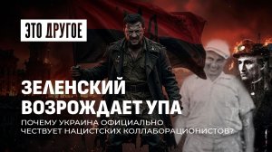 Почему Зеленский чествует нацистов? Перезахоронение Мельника и скандал с УПА. Это другое