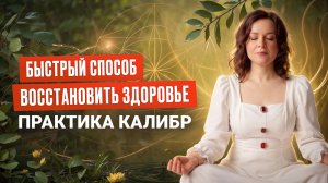 ВОССТАНОВИ ЗДОРОВЬЕ за 5 Минут в День | Практика КАЛИБР с Эльмирой Довлатовой