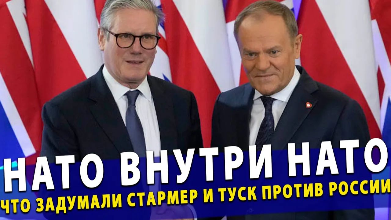 🔥 НАТО внутри НАТО Что на самом деле задумали Стармер и Туск против России смотреть онлайн