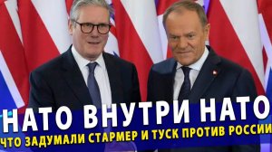🔥 НАТО внутри НАТО Что на самом деле задумали Стармер и Туск против России