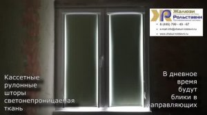 Блики в рулонных шторах...