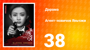 Агент-новичок Яньчжи 38 серия